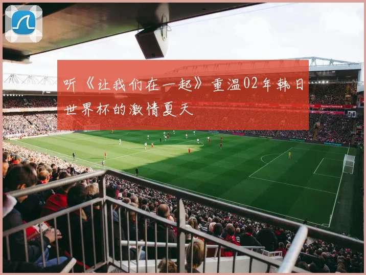 听《让我们在一起》重温02年韩日世界杯的激情夏天