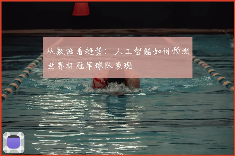 从数据看趋势：人工智能如何预测世界杯冠军球队表现