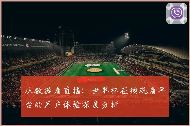 从数据看直播：世界杯在线观看平台的用户体验深度分析