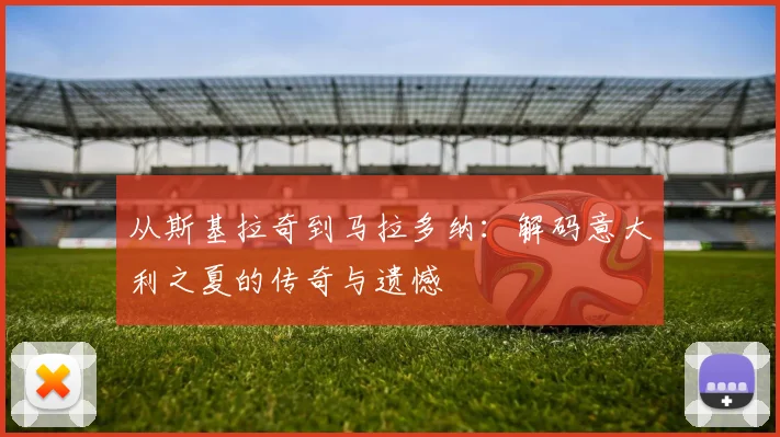 从斯基拉奇到马拉多纳：解码意大利之夏的传奇与遗憾