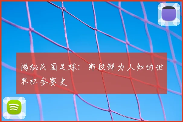 揭秘民国足球：那段鲜为人知的世界杯参赛史